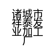 诸城市祥泰发业加工厂的小店