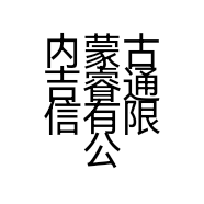 内蒙古吉睿通信有限公司的小店