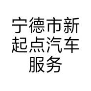 宁德市新起点汽车服务有限公司的小店