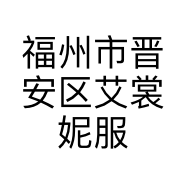 福州市晋安区艾裳妮服装店的小店