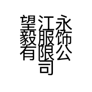 望江永毅服饰有限公司的小店