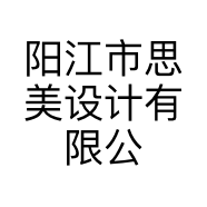 阳江市思美设计有限公司的小店