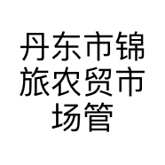 丹东市锦旅农贸市场管理有限公司的小店
