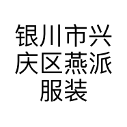 银川市兴庆区燕派服装店的小店