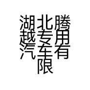湖北腾越专用汽车有限公司的小店