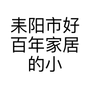 耒阳市好百年家居的小店