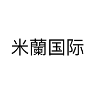 米蘭国际