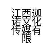 江西迦诺文化传媒有限公司的小店
