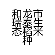 和龙市瑞泰生态稻米种植专业合作社的小店