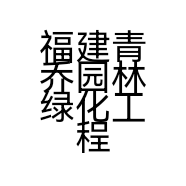 福建青乔园林绿化工程服务有限公司的小店