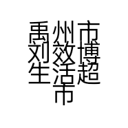禹州市刘效博生活超市
