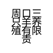 周口三只羊养殖有限责任公司的小店