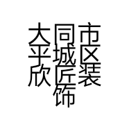大同市平城区欣匠装饰部的小店