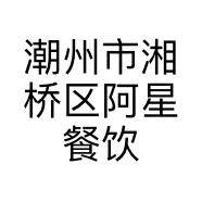潮州市湘桥区阿星餐饮店的小店
