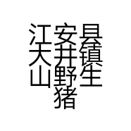 江安县大井镇山野生猪养猪家庭农场的小店