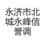 永济市北城永峰信誉调味门市部