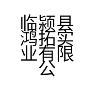 临颍县鸿拓实业有限公司的小店