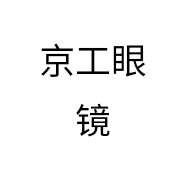 京工眼镜