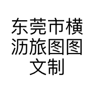 东莞市横沥旅图图文制作经营部的小店