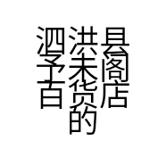 泗洪县予未阁百货店的小店