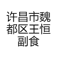 许昌市魏都区王恒副食品商行的小店