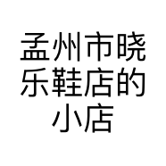 孟州市晓乐鞋店的小店