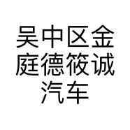 吴中区金庭德筱诚汽车服务部的小店