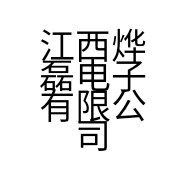 江西烨磊电子有限公司的小店