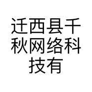迁西县千秋网络科技有限公司的小店