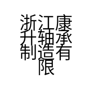 浙江康升轴承制造有限公司的小店