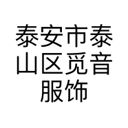 泰安市泰山区觅音服饰服装店的小店