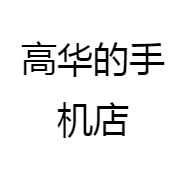 高华的手机店