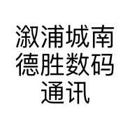 溆浦城南德胜数码通讯店的小店