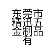 东莞市精迅五金制品有限公司的小店