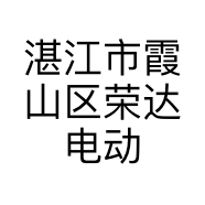 湛江市霞山区荣达电动自行车经营部的小店