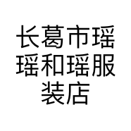 长葛市瑶瑶和瑶服装店的小店