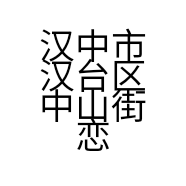 汉中市汉台区中山街恋上麻椒鸡熟食店的小店