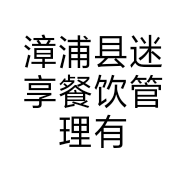 漳浦县迷享餐饮管理有限公司的小店