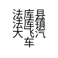 法库县法库镇大飞汽车维修美容中心的小店