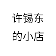 许锡东的小店