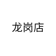 龙岗店
