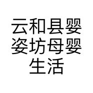 云和县婴姿坊母婴生活馆个体店