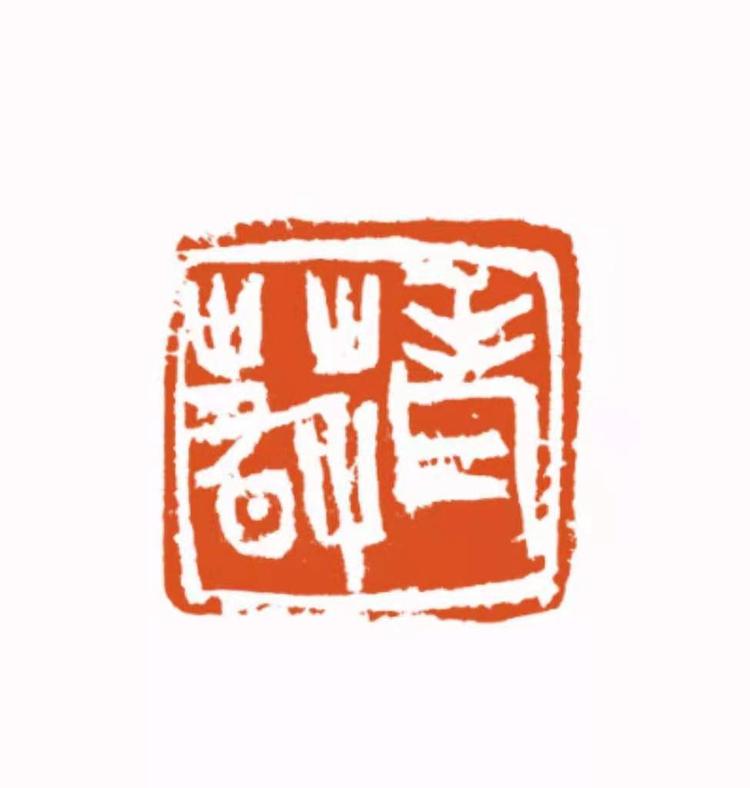 帅南书法篆刻