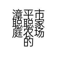 漳平市聪聪家庭农场的小店