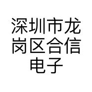 深圳市龙岗区合信电子店的小店