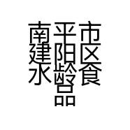 南平市建阳区水龄食品商行的小店