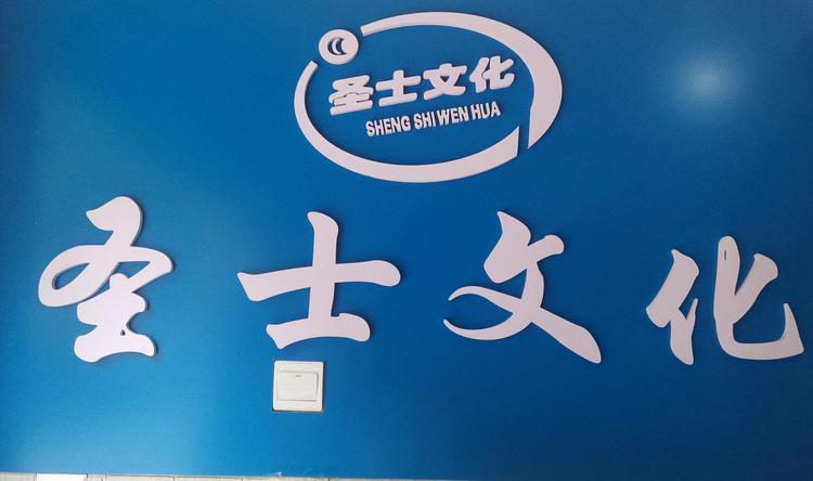 重庆市万州区圣士文化用品批发部的小店