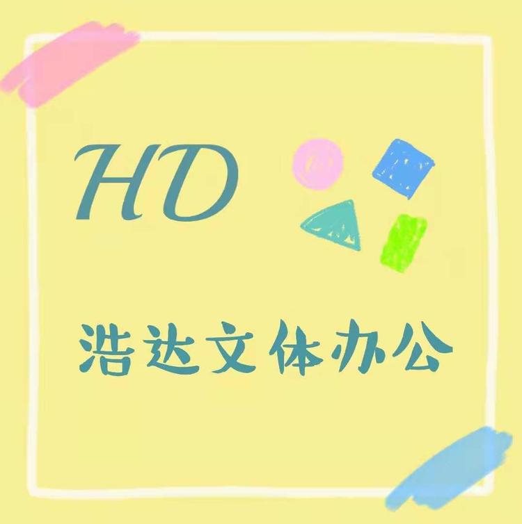 济宁市任城区浩达办公文体用品商行的小店