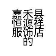 嘉禾县恒源祥服饰店的小店