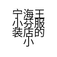 宁海王小芬服装店的小店